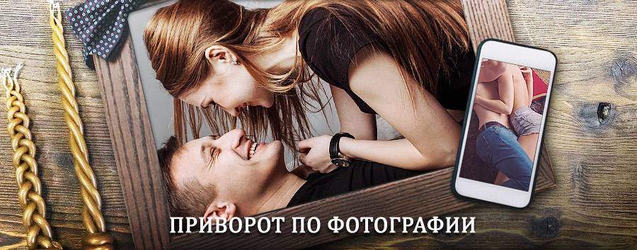 Сильный приворот по фотографии | Мошенское