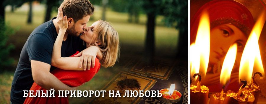 Приворот в домашних условиях на мужчину в Мошенском