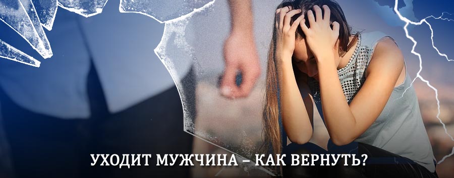 Как вернуть мужа в семью – действенный способ от гадалки в Мошенском