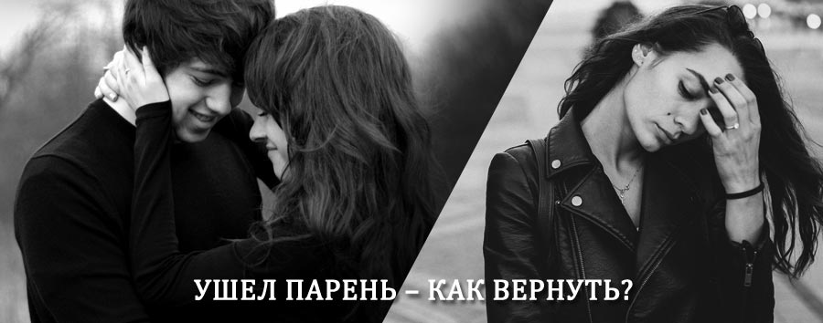 Как вернуть парня после расставания – действенный приворот от гадалки в Мошенском